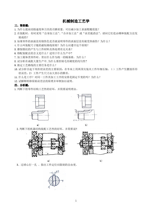 机械制造工艺学复习题