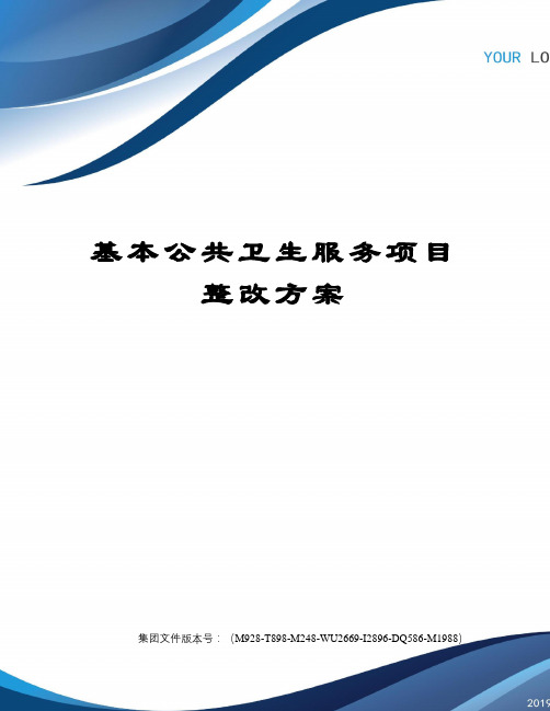 基本公共卫生服务项目整改方案