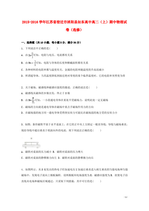 江苏省宿迁市沭阳县如东高中高二物理上学期期中试卷(选修,含解析)