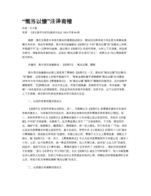 “慨当以慷”注译商榷