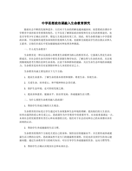 中学思想政治课融入生命教育探究