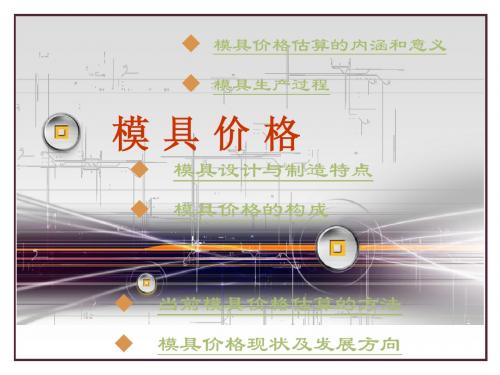 模具价格计算法