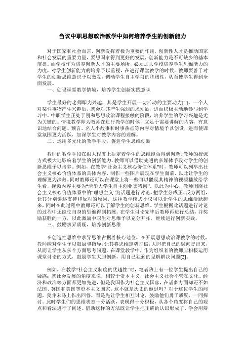 刍议中职思想政治教学中如何培养学生的创新能力