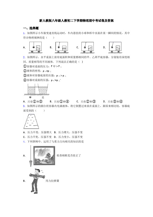 新人教版八年级人教初二下学期物理期中考试卷及答案