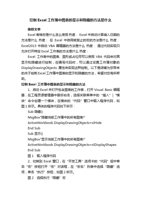 控制Excel工作簿中图表的显示和隐藏的方法是什么