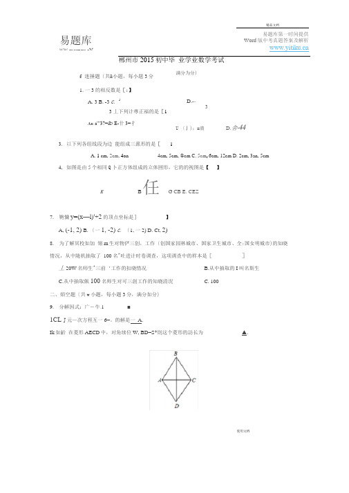2015年湖南省郴州市初三中考真题数学试卷