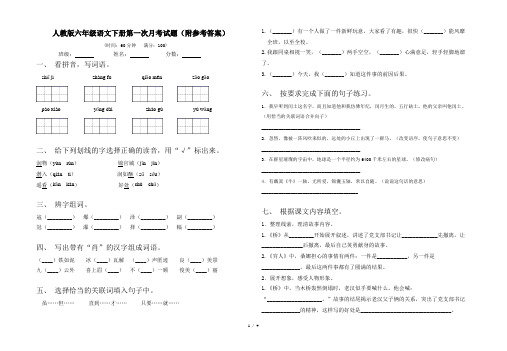 人教版六年级语文下册第一次月考试题(附参考答案)