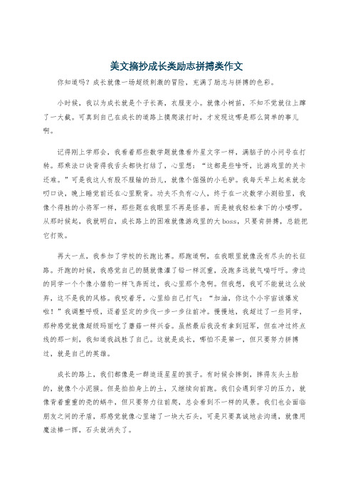 美文摘抄成长类励志拼搏类作文