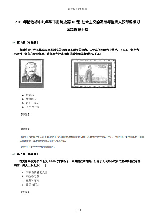 2019年精选初中九年级下册历史第18课 社会主义的发展与挫折人教部编版习题精选第十篇