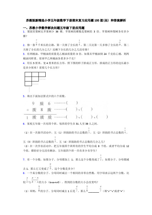 苏教版新精选小学五年级数学下册期末复习应用题100道(全) 和答案解析