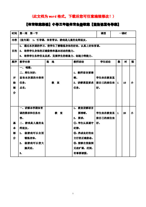 【完整打印版】【体育教案集锦】小学三年级体育全册教案【高效课堂导