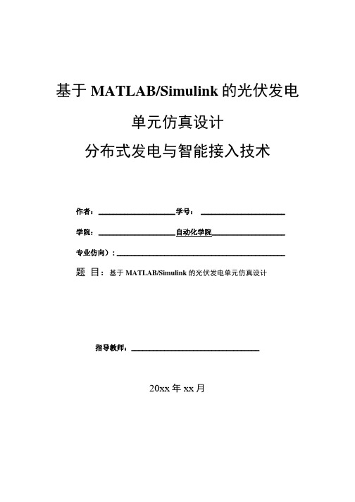 分布式发电与智能接入技术基于MATLABSimulink的光伏发电单元仿真设计.doc