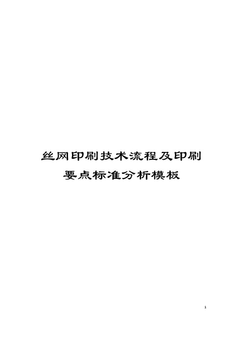 丝网印刷技术流程及印刷要点标准分析模板