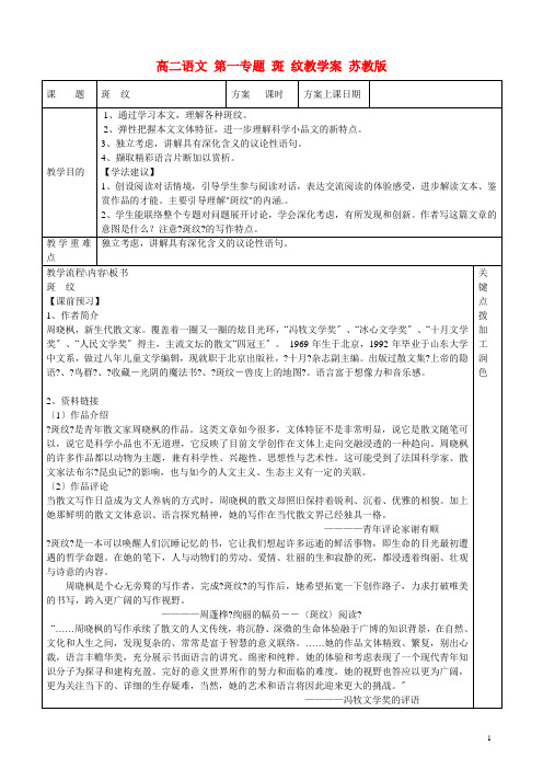 高二语文第一专题斑纹教学案苏教版