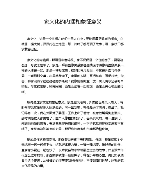 家文化的内涵和象征意义