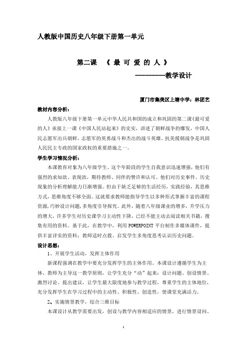 人教版中国历史八年级下册第一单元