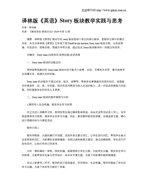 译林版《英语》Story板块教学实践与思考