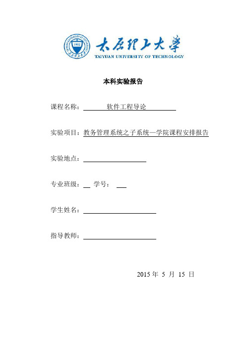 太原理工大学软件工程实验报告资料