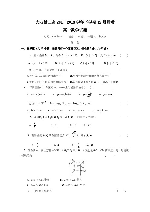 辽宁省大石桥市第二高级中学2017-2018学年高一12月月考数学试题
