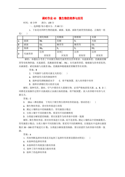 高考生物一轮复习课时作业 40微生物的培养与应用 新人教版