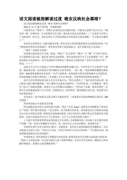 语文阅读被指解读过度 晚安反映社会黑暗？