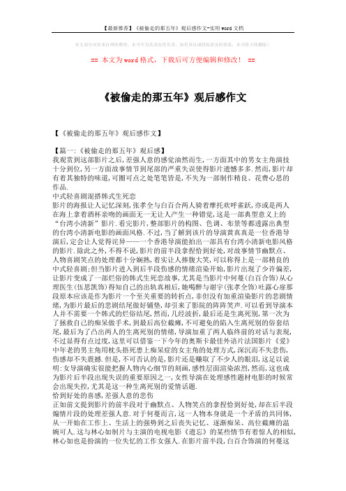 【最新推荐】《被偷走的那五年》观后感作文-实用word文档 (4页)