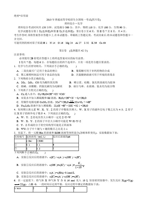 2013年四川高考化学试题与答案(排版级WORD)