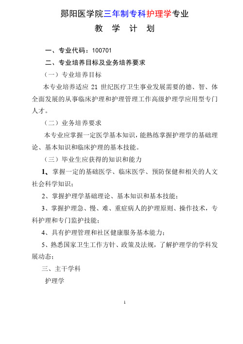 郧阳医学院三年制专科护理学专业