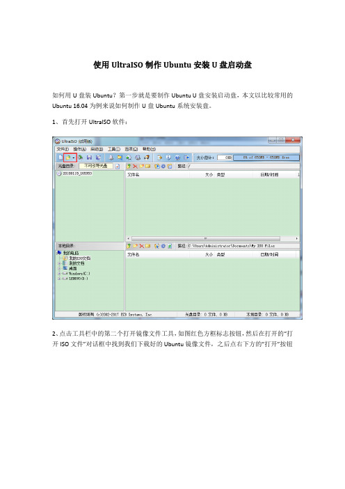 使用UltraISO制作Ubuntu安装U盘启动盘