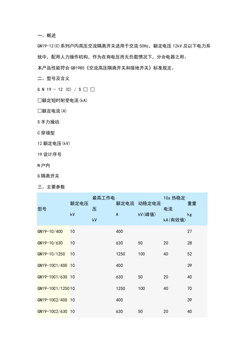 GN19隔离开关说明书