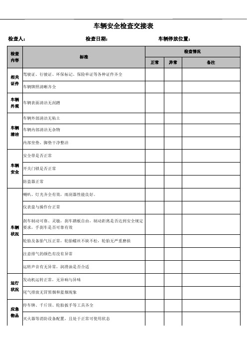 车辆安全检查交接表