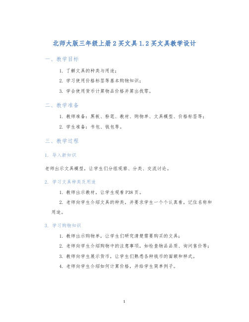 北师大版三年级上册2买文具1.2买文具教学设计