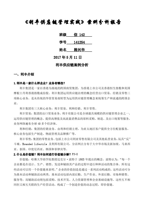 利丰供应链案例分析报告