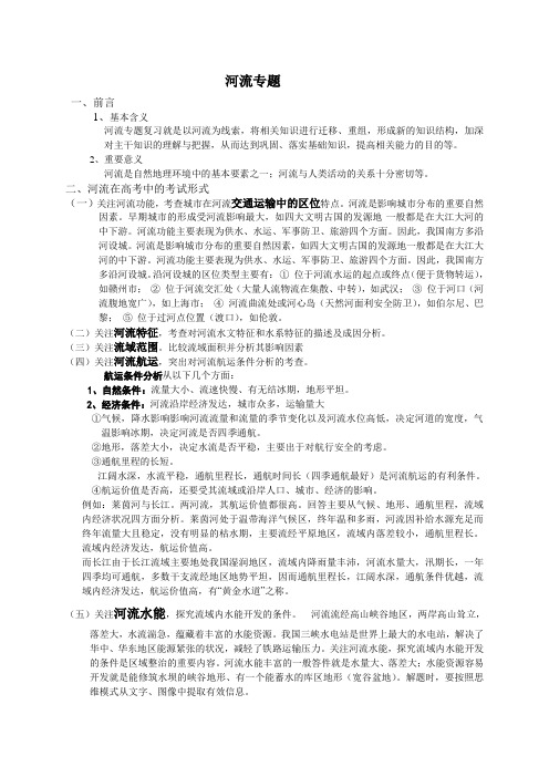 高考地理二轮复习河流专题教师版 