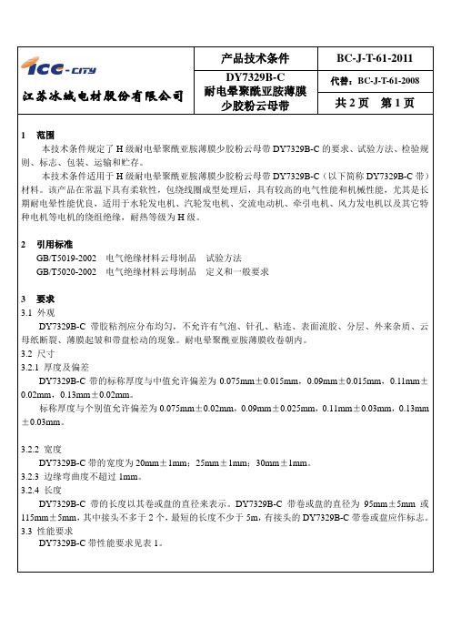 H级耐电晕聚酰亚胺薄膜少胶粉云母带DY7329B-C(修改后)解读