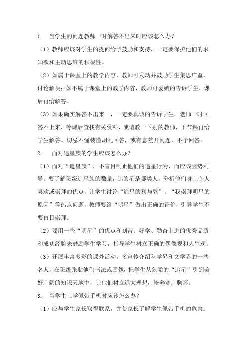 教师面试常见36个怎么办