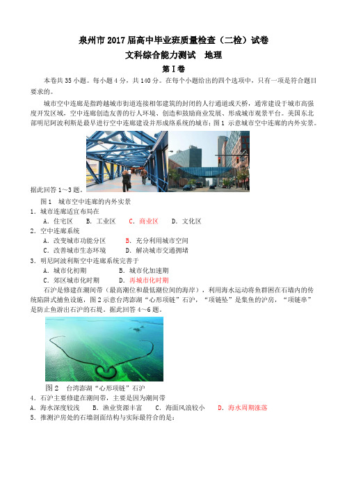 福建省泉州市2017届高三第二次质量检查 文综地理