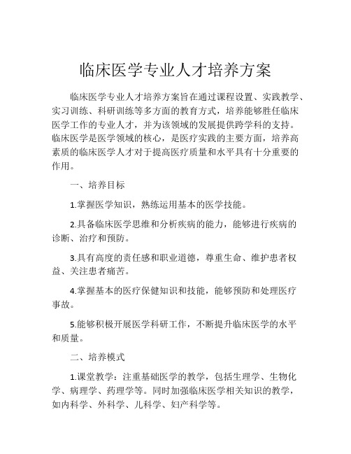 临床医学专业人才培养方案