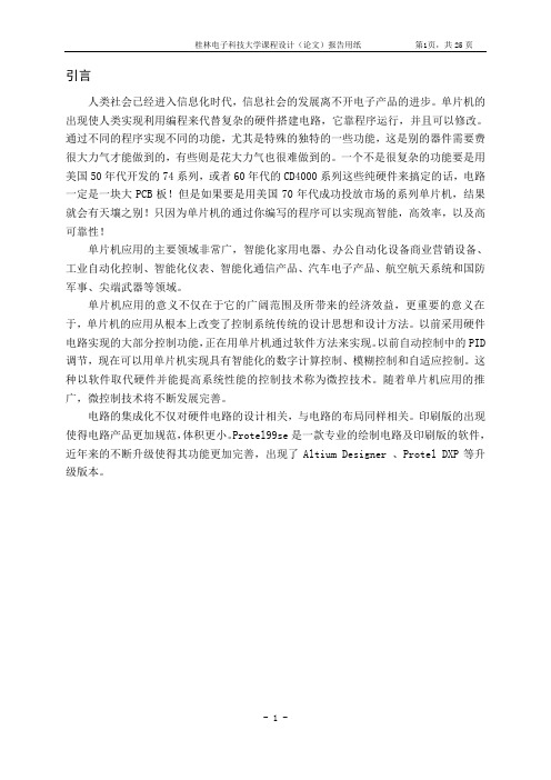 基于51单片机的串口通讯系统课程设计论文
