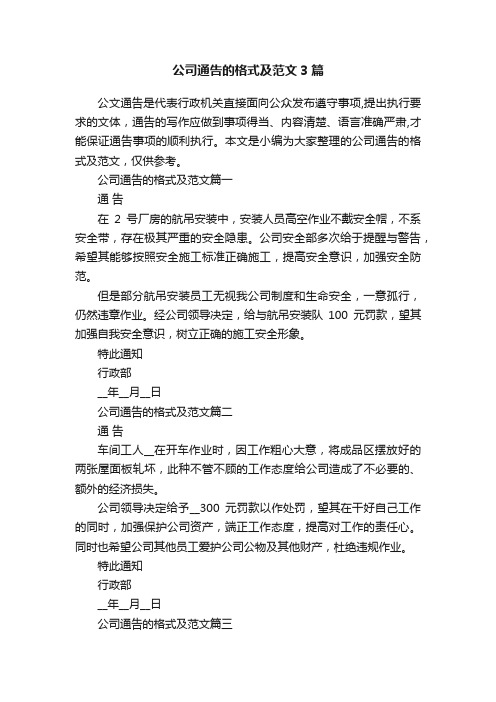 公司通告的格式及范文3篇