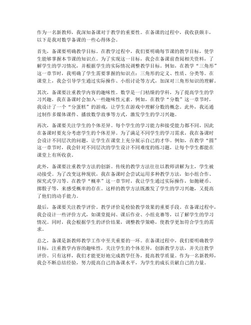 新教师备课数学心得体会