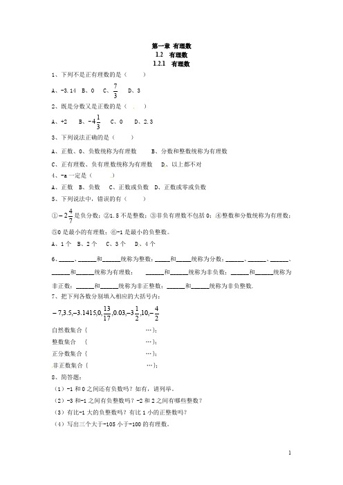 人教版七年级数学上册《1.2.1 有理数》同步练习(含答案)