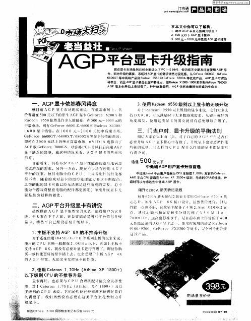 老当益壮 AGP平台显卡升级指南