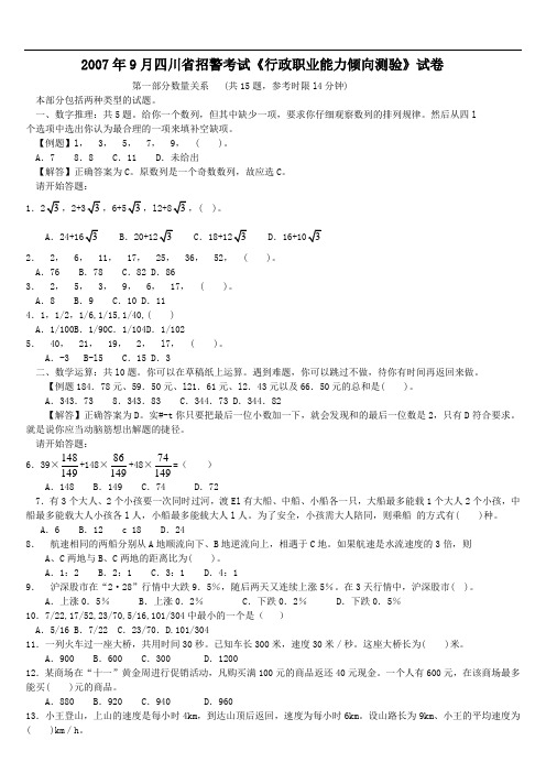 2010年四川省招警考试行政职业能力测验试卷【完整+答案+解析】