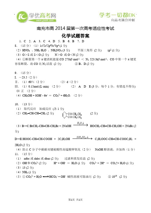 2014南充一诊化学参考答案