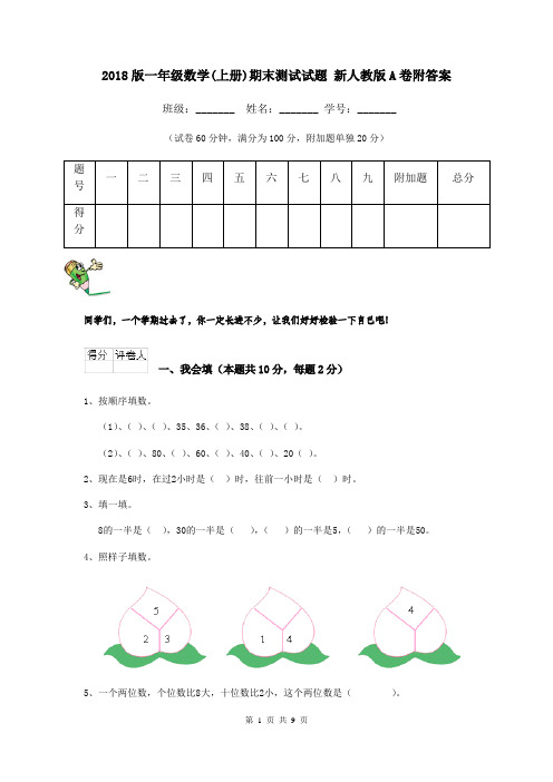 2018版一年级数学(上册)期末测试试题 新人教版A卷附答案