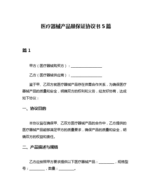 医疗器械产品量保证协议书5篇