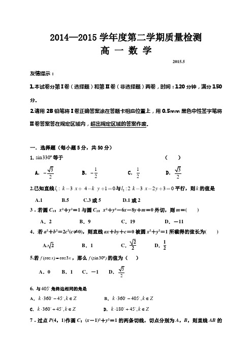 山东省郓城一中2014-2015学年第二学期质量检测高一数学试卷