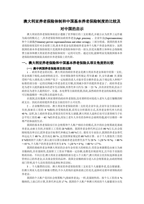 澳大利亚养老保险体制和中国基本养老保险制度的比较及对中国的启示