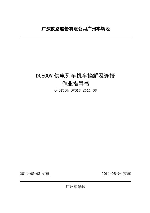 618-2011-08DC600V供电列车机车摘解及连接作业指导书